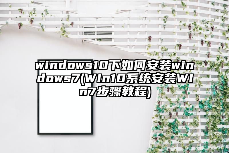 windows10下如何安装windows7