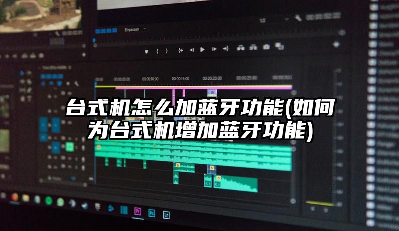 台式机怎么加蓝牙功能
