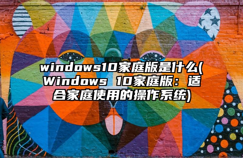 windows10家庭版是什么