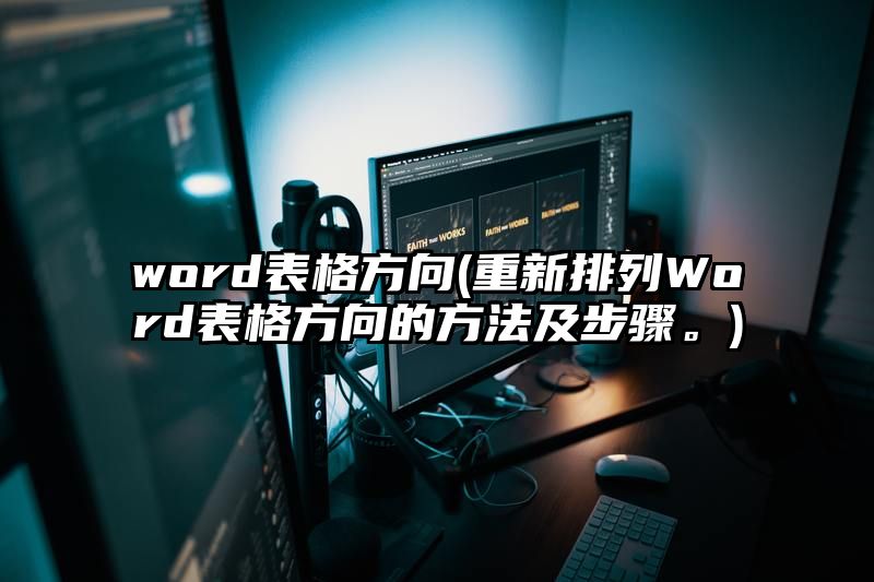 word表格方向