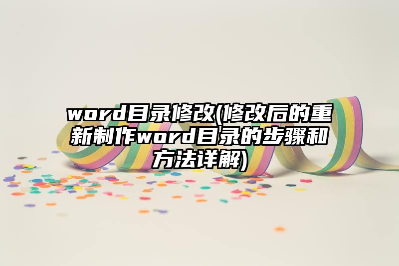 word目录修改