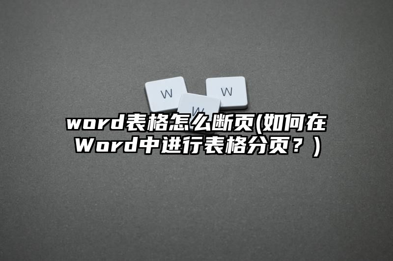 word表格怎么断页