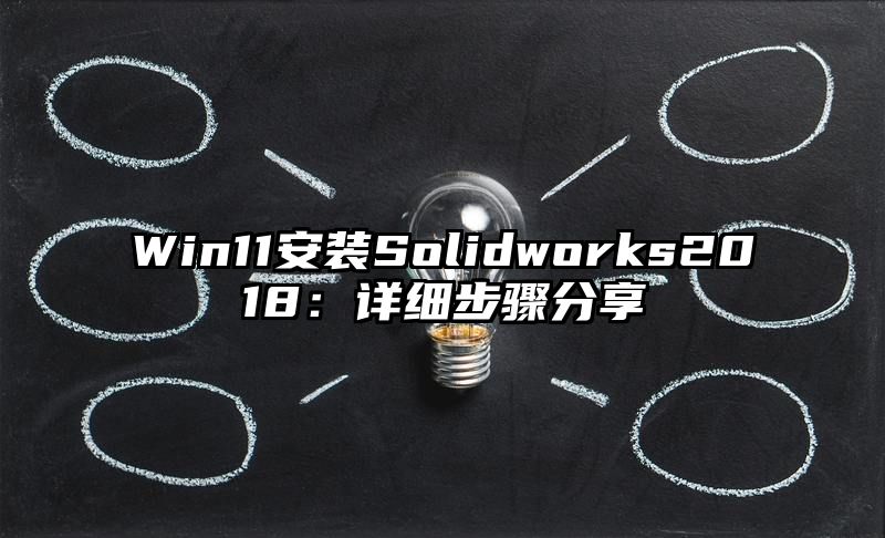 Win11安装Solidworks2018：详细步骤分享