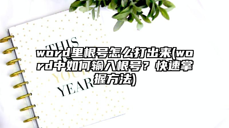 word里根号怎么打出来