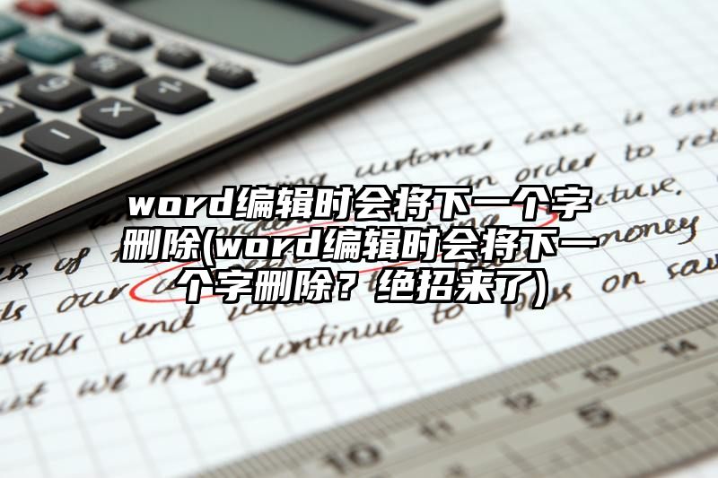 word编辑时会将下一个字删除