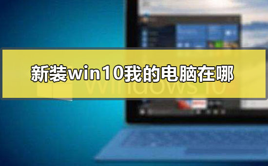 新装win10我的电脑在哪？新装win10我的电脑如何找回？