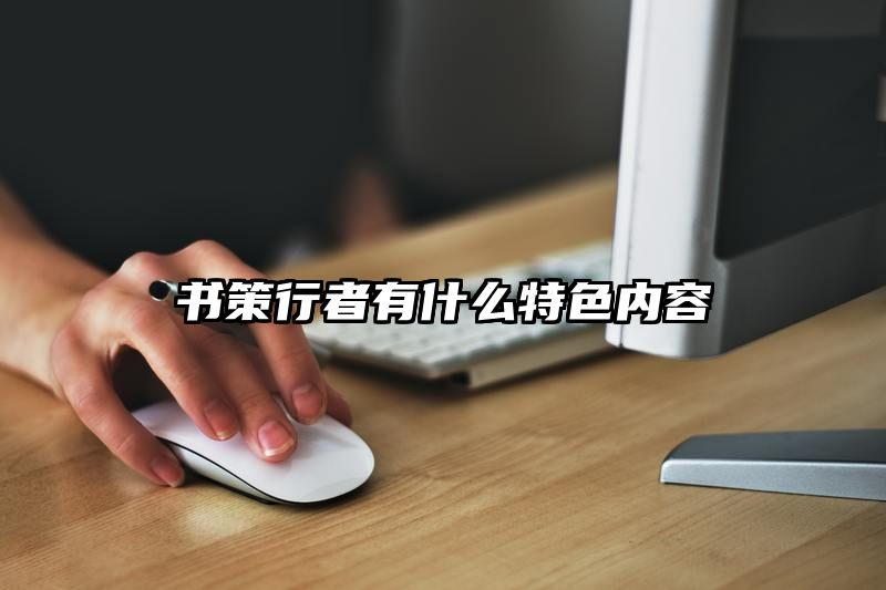 书策行者有什么特色内容