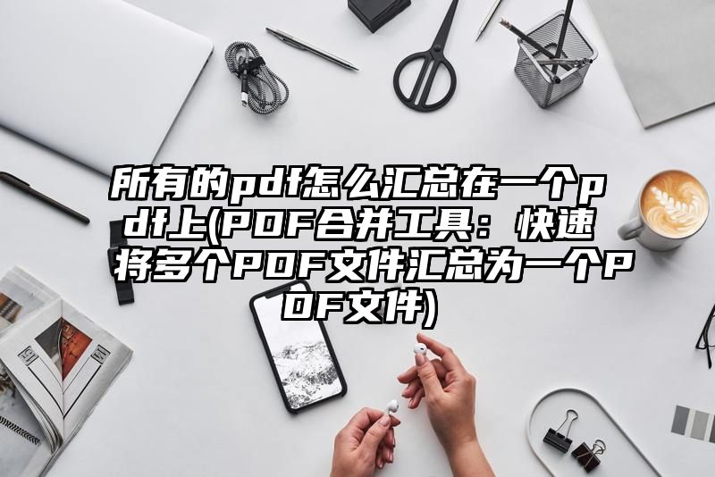 所有的pdf怎么汇总在一个pdf上