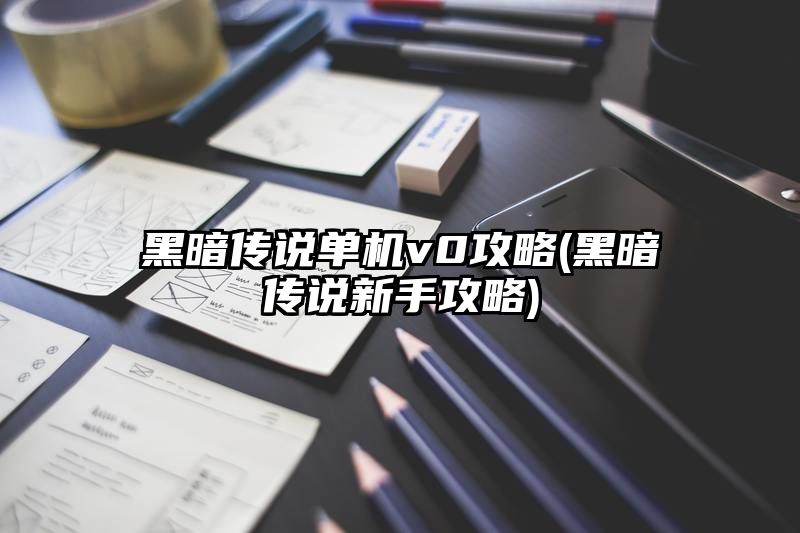 黑暗传说单机v0攻略