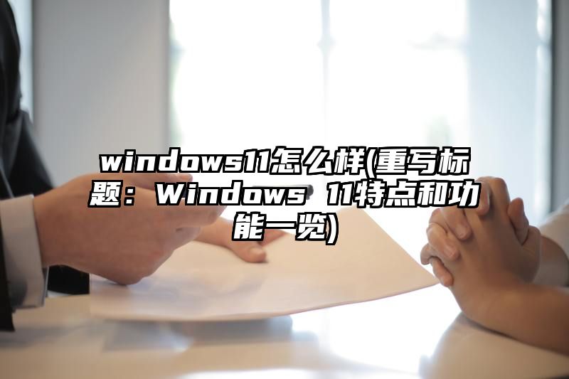 windows11怎么样