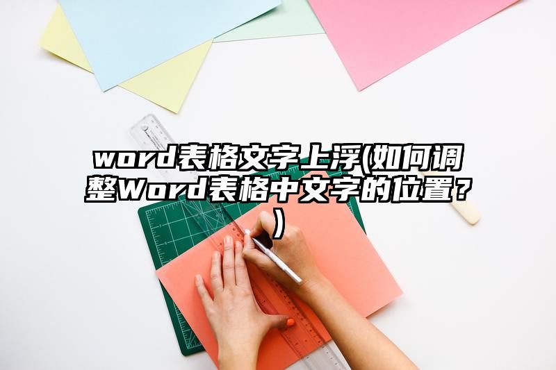 word表格文字上浮