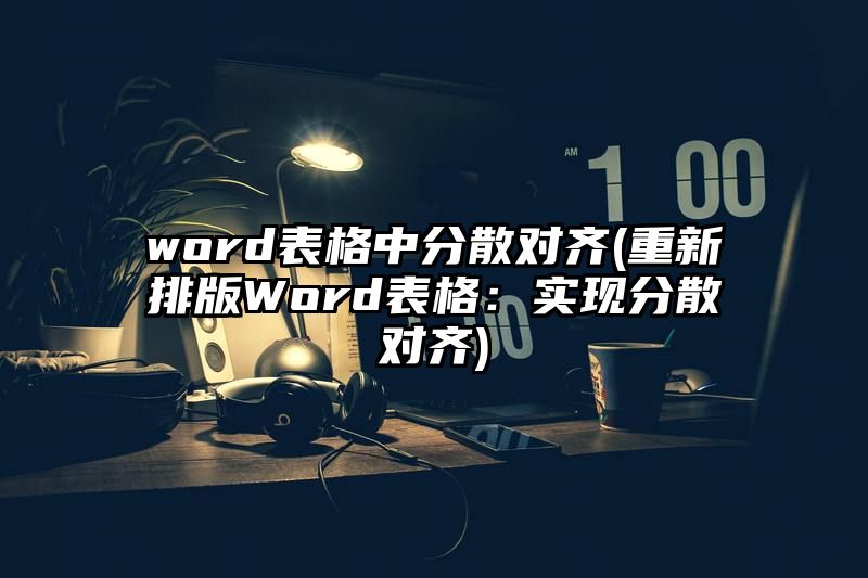 word表格中分散对齐