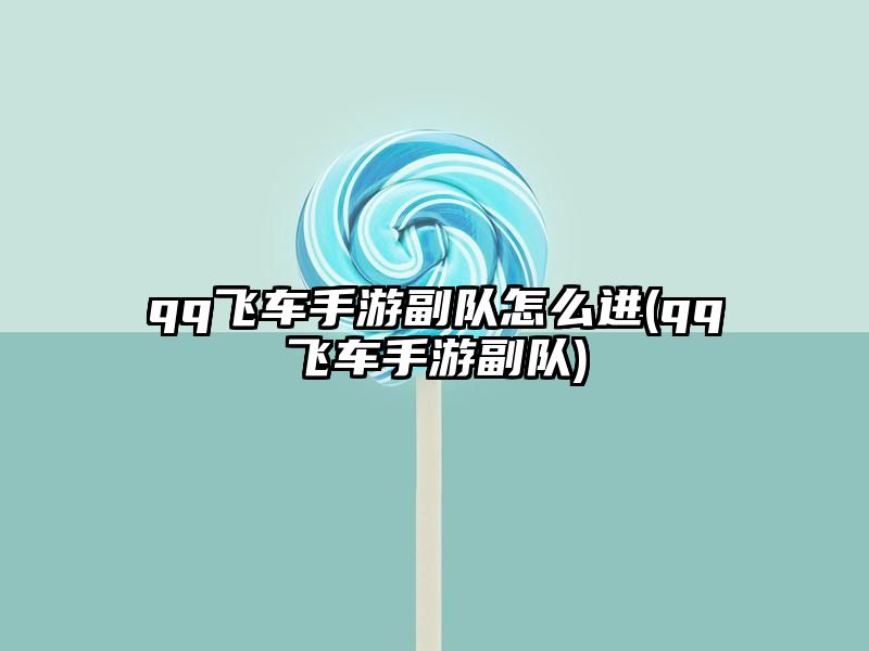 qq飞车手游副队怎么进