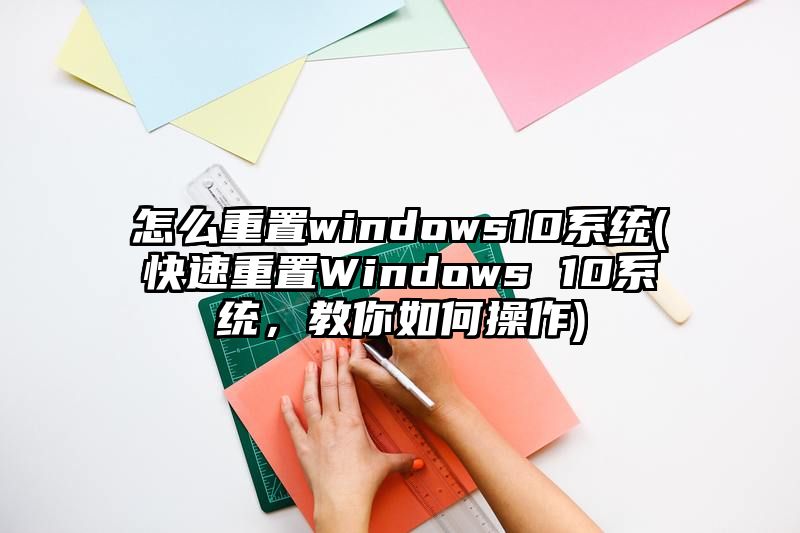 怎么重置windows10系统