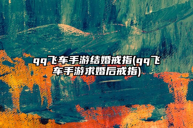 qq飞车手游结婚戒指