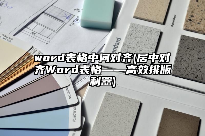 word表格中间对齐