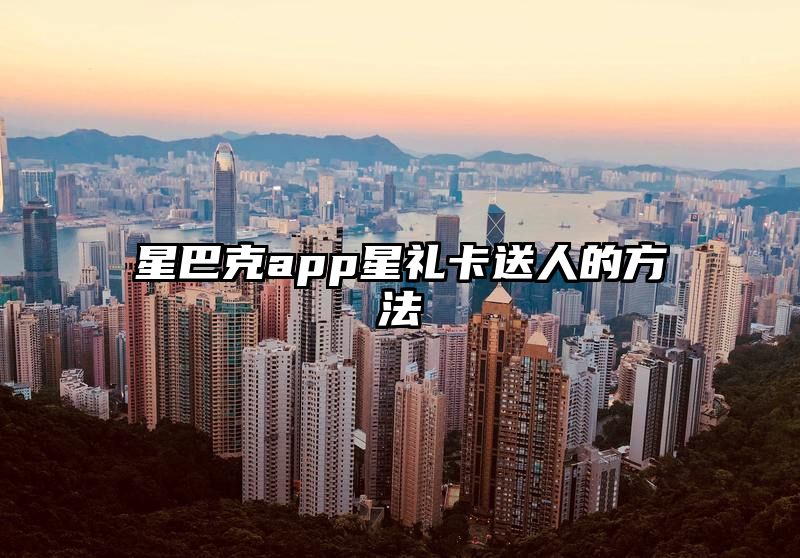 星巴克app星礼卡送人的方法