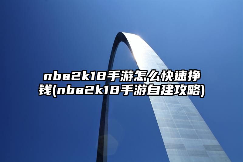 nba2k18手游怎么快速挣钱