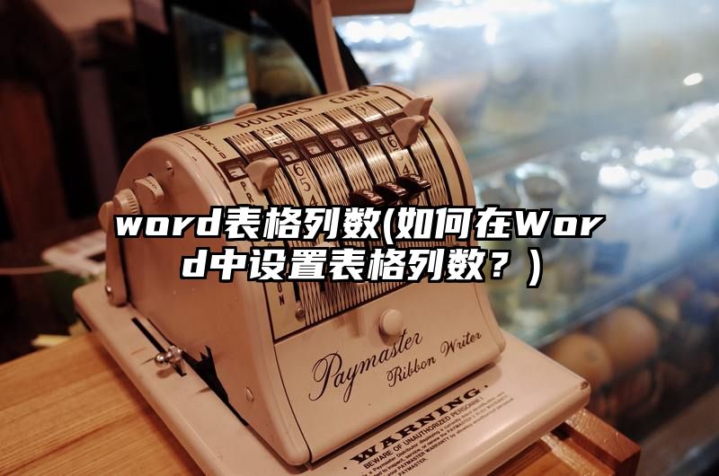 word表格列数