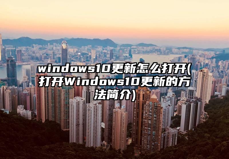 windows10更新怎么打开