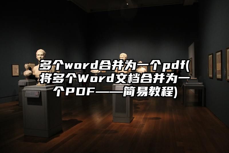 多个word合并为一个pdf