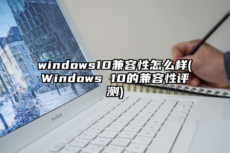 windows10兼容性怎么样