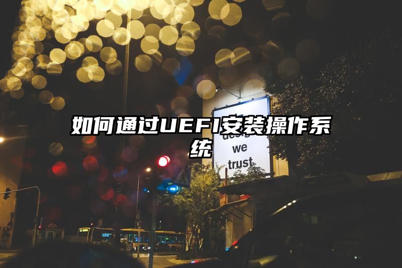 如何通过UEFI安装操作系统