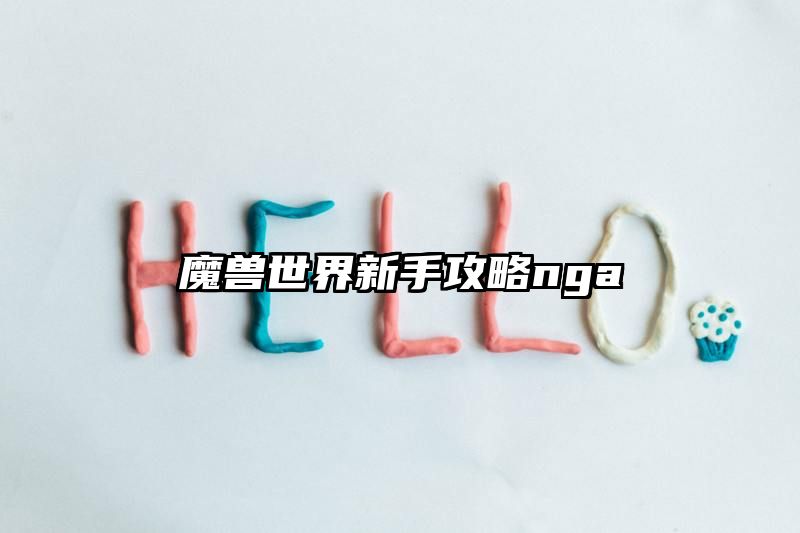 魔兽世界新手攻略nga