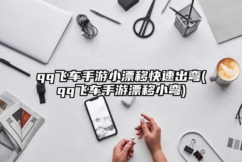 qq飞车手游小漂移快速出弯