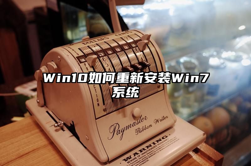 Win10如何重新安装Win7系统