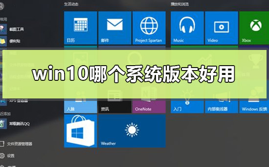 win10哪个系统版本好用？win10系统版本差别介绍