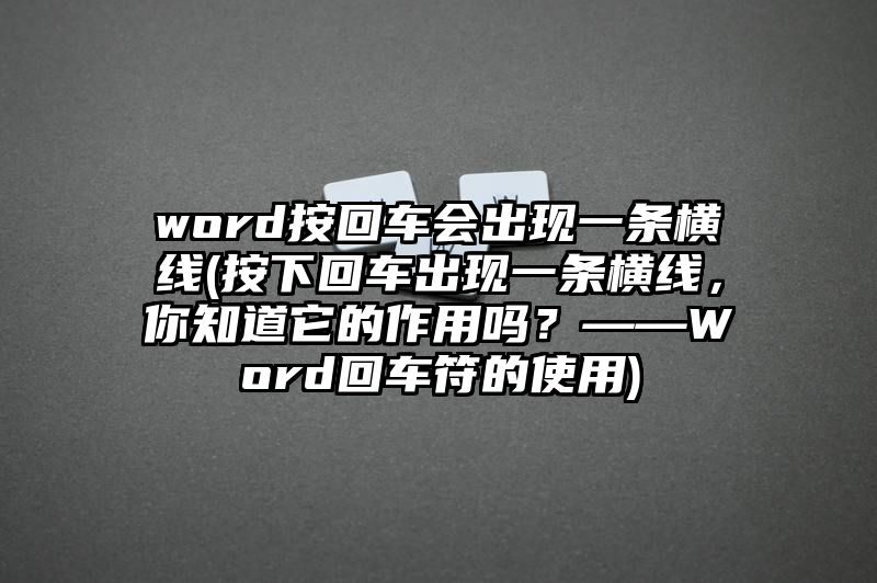 word按回车会出现一条横线