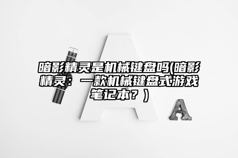 暗影精灵是机械键盘吗