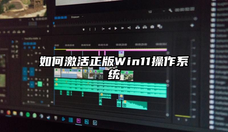 如何激活正版Win11操作系统