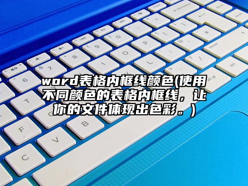 word表格内框线颜色