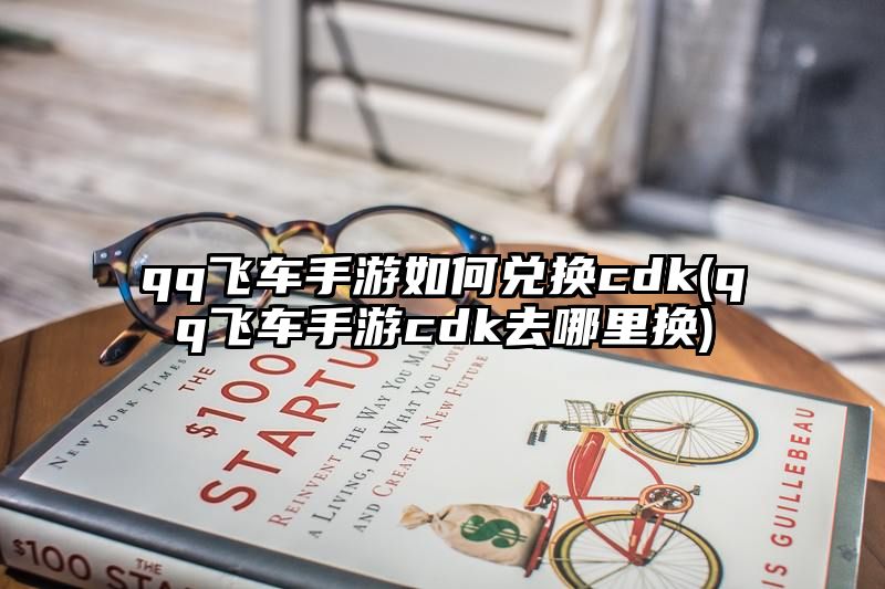 qq飞车手游如何兑换cdk