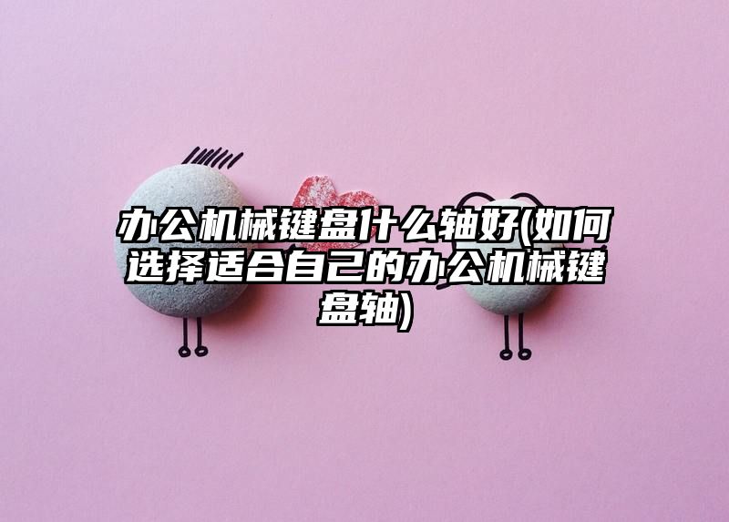 办公机械键盘什么轴好