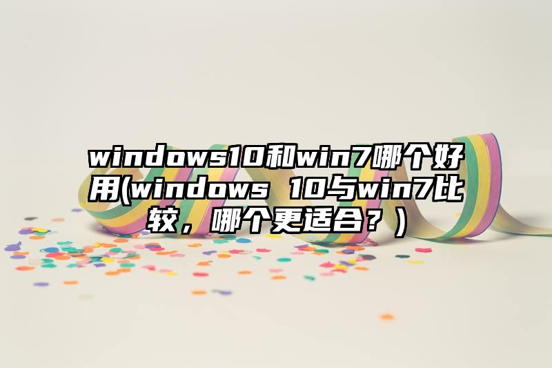 windows10和win7哪个好用