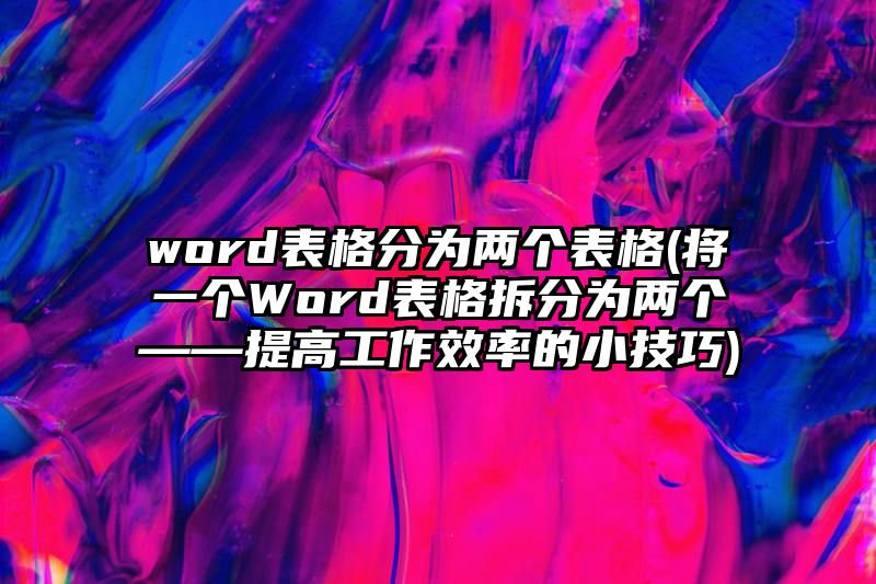 word表格分为两个表格