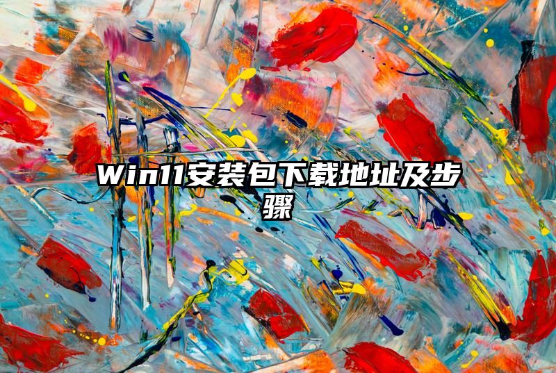 Win11安装包下载地址及步骤