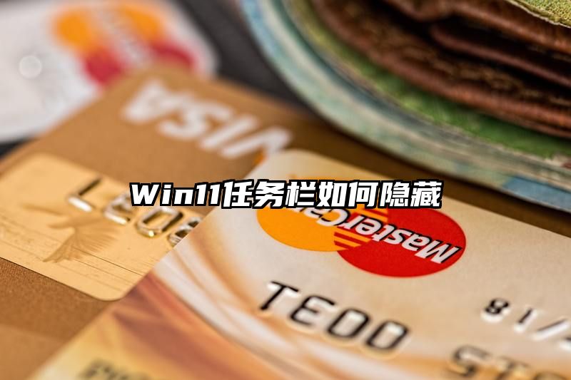 Win11任务栏如何隐藏