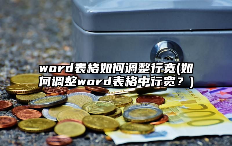 word表格如何调整行宽