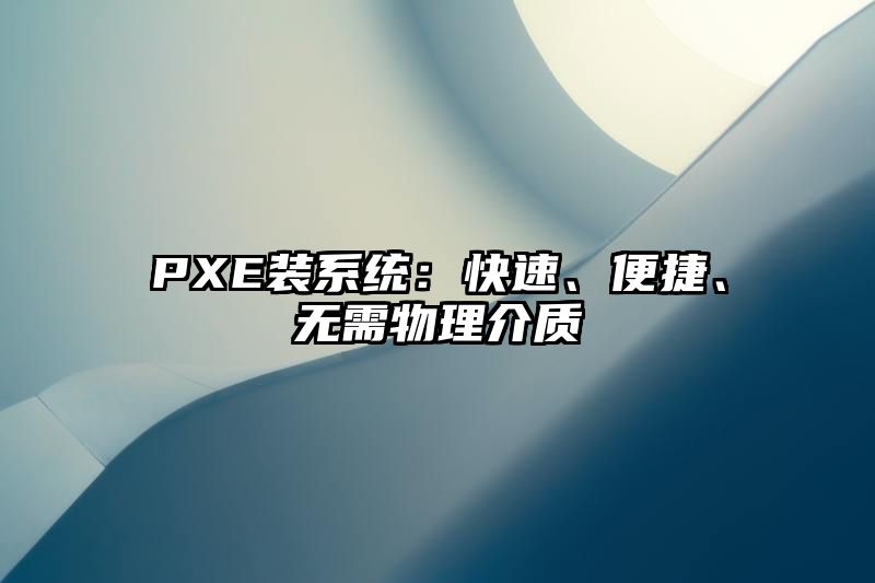 PXE装系统：快速、便捷、无需物理介质