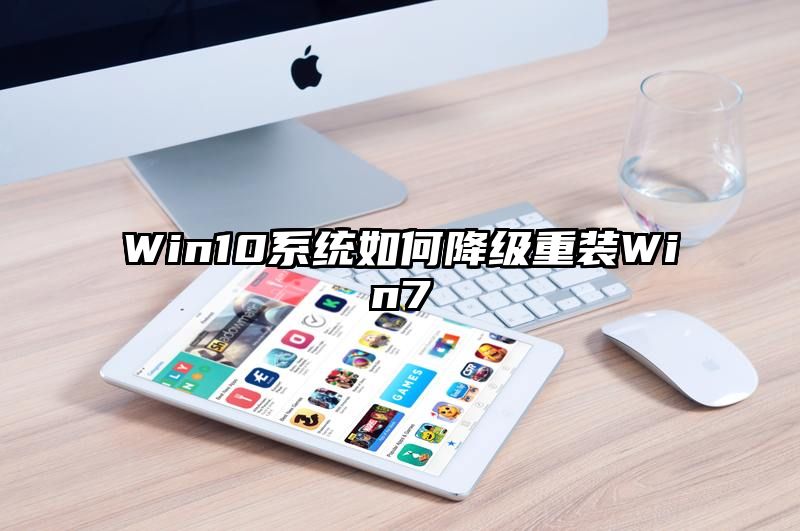 Win10系统如何降级重装Win7