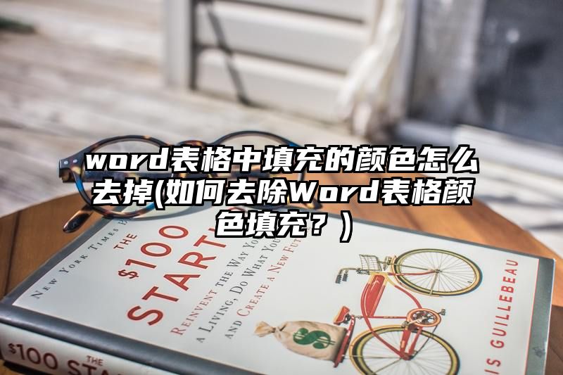 word表格中填充的颜色怎么去掉