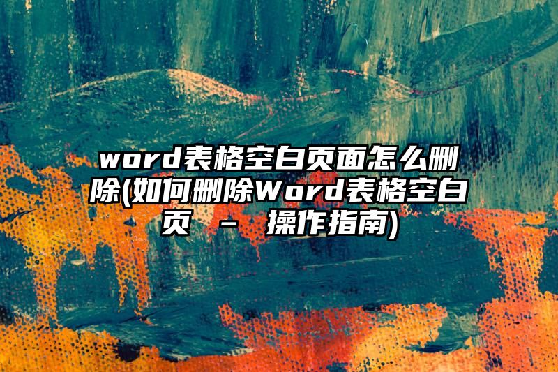 word表格空白页面怎么删除