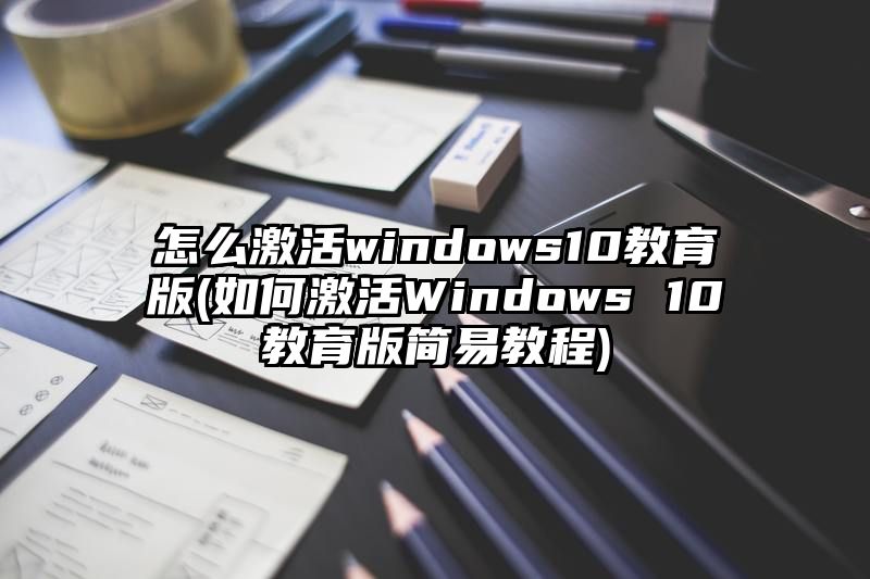 怎么激活windows10教育版