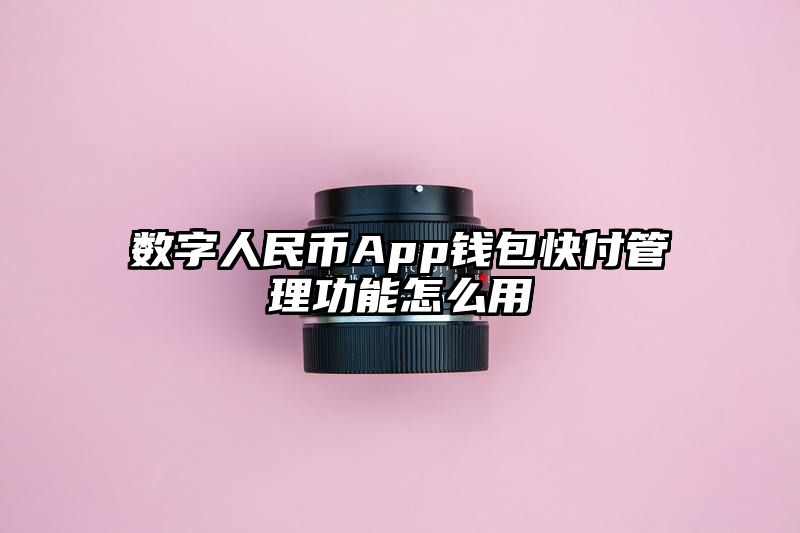 数字人民币App钱包快付管理功能怎么用