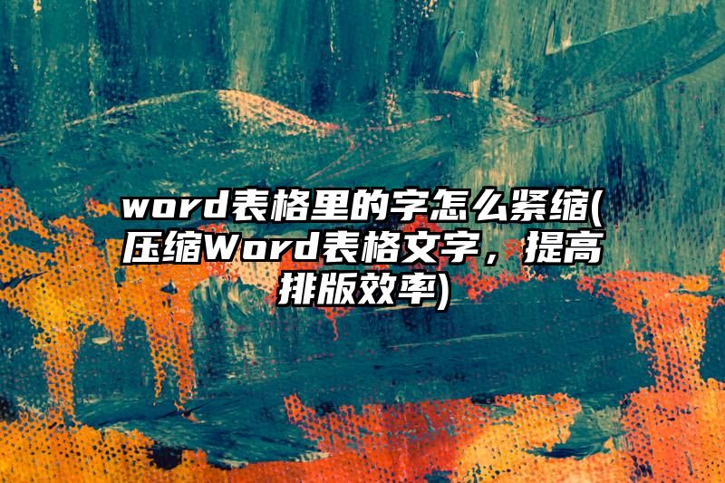 word表格里的字怎么紧缩