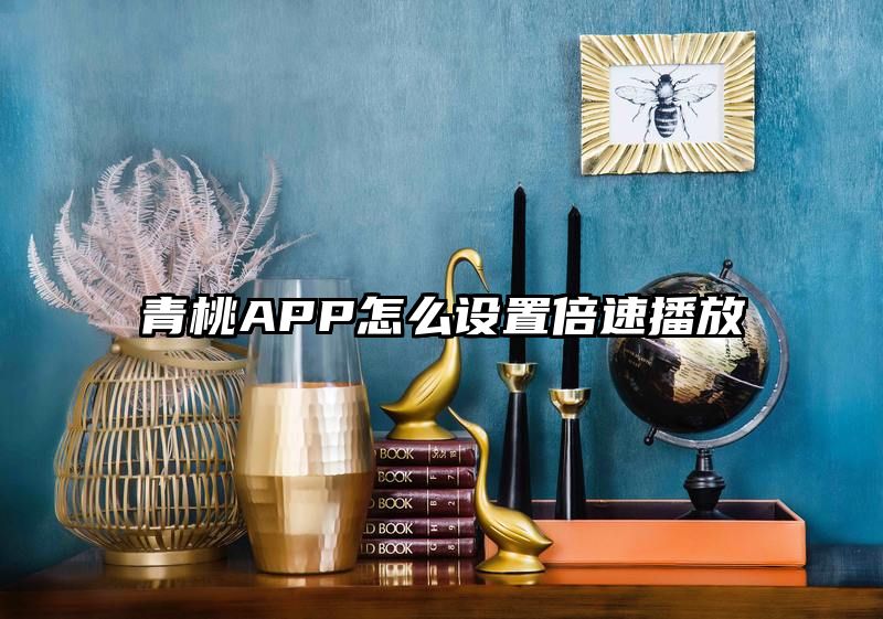 青桃APP怎么设置倍速播放